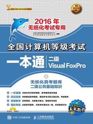 cover image of 全国计算机等级考试一本通.二级Visual FoxPro
